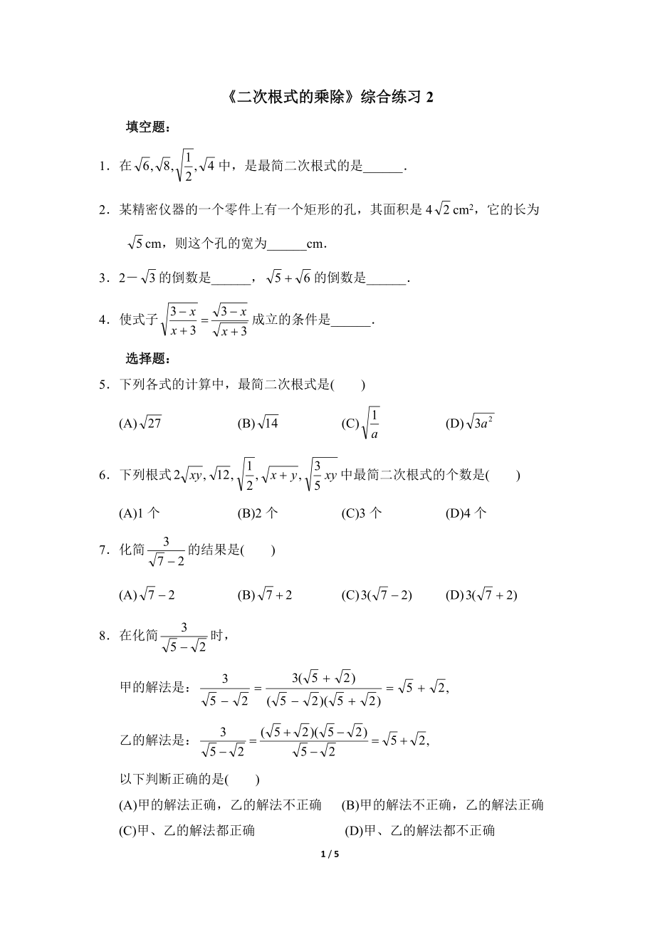 《二次根式的乘除》综合练习2.doc_第1页