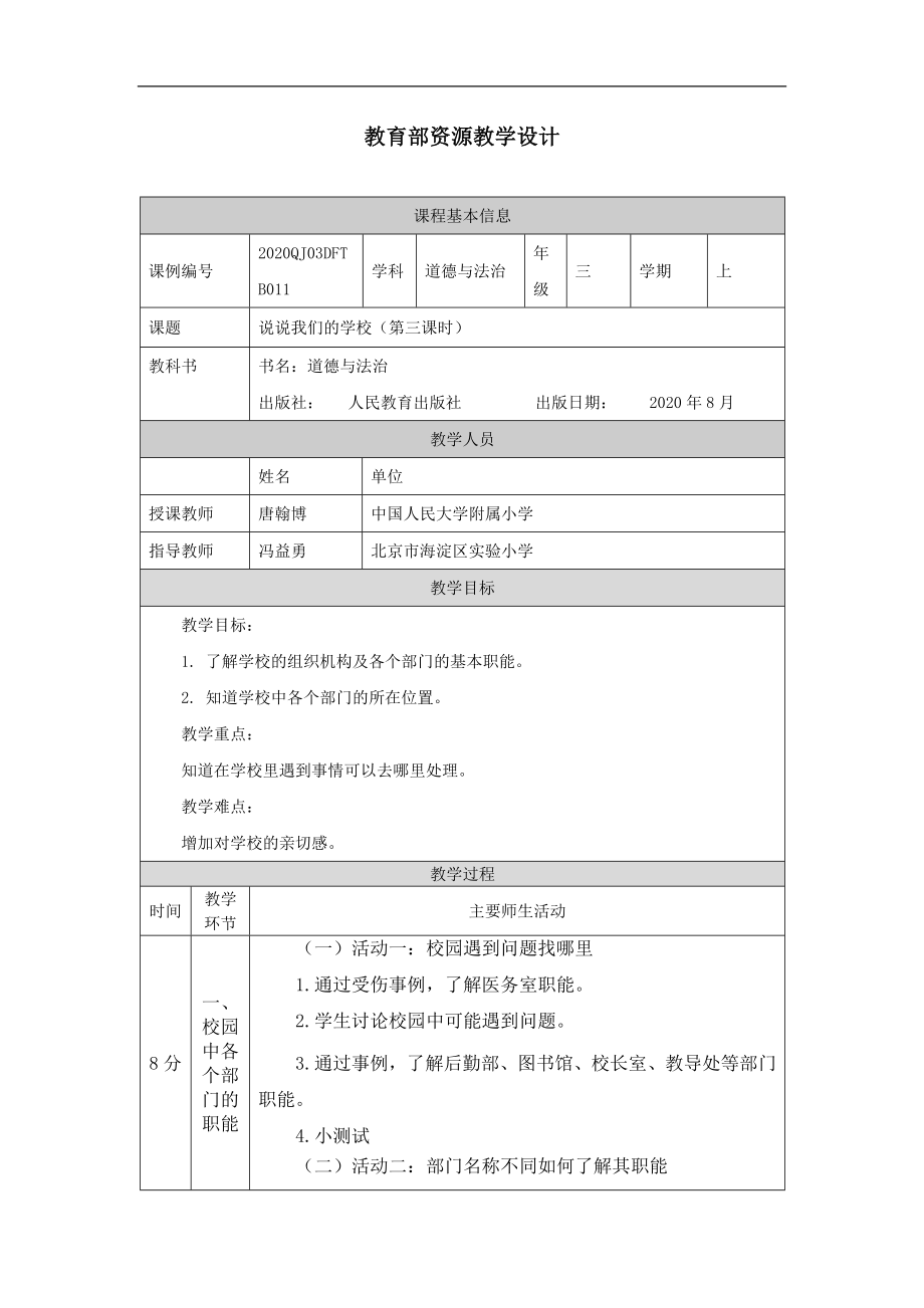 说说我们的学校（第三课时）-教学设计【公众号dc008免费分享】.docx_第1页