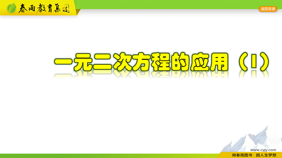 2.3.1 一元二次方程的应用（1）.pptx_第1页