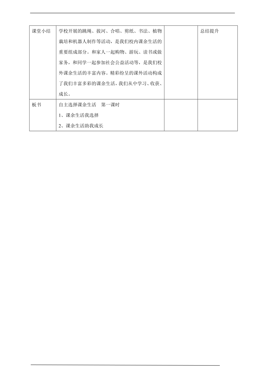 1自主选择课余生活第1课时 教案 表格.doc_第3页