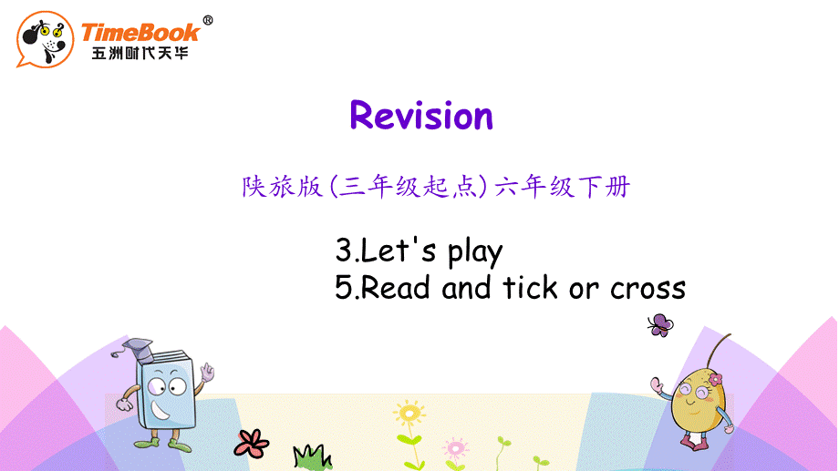 陕旅六年级下册Revision 2 第二课时.pptx_第1页