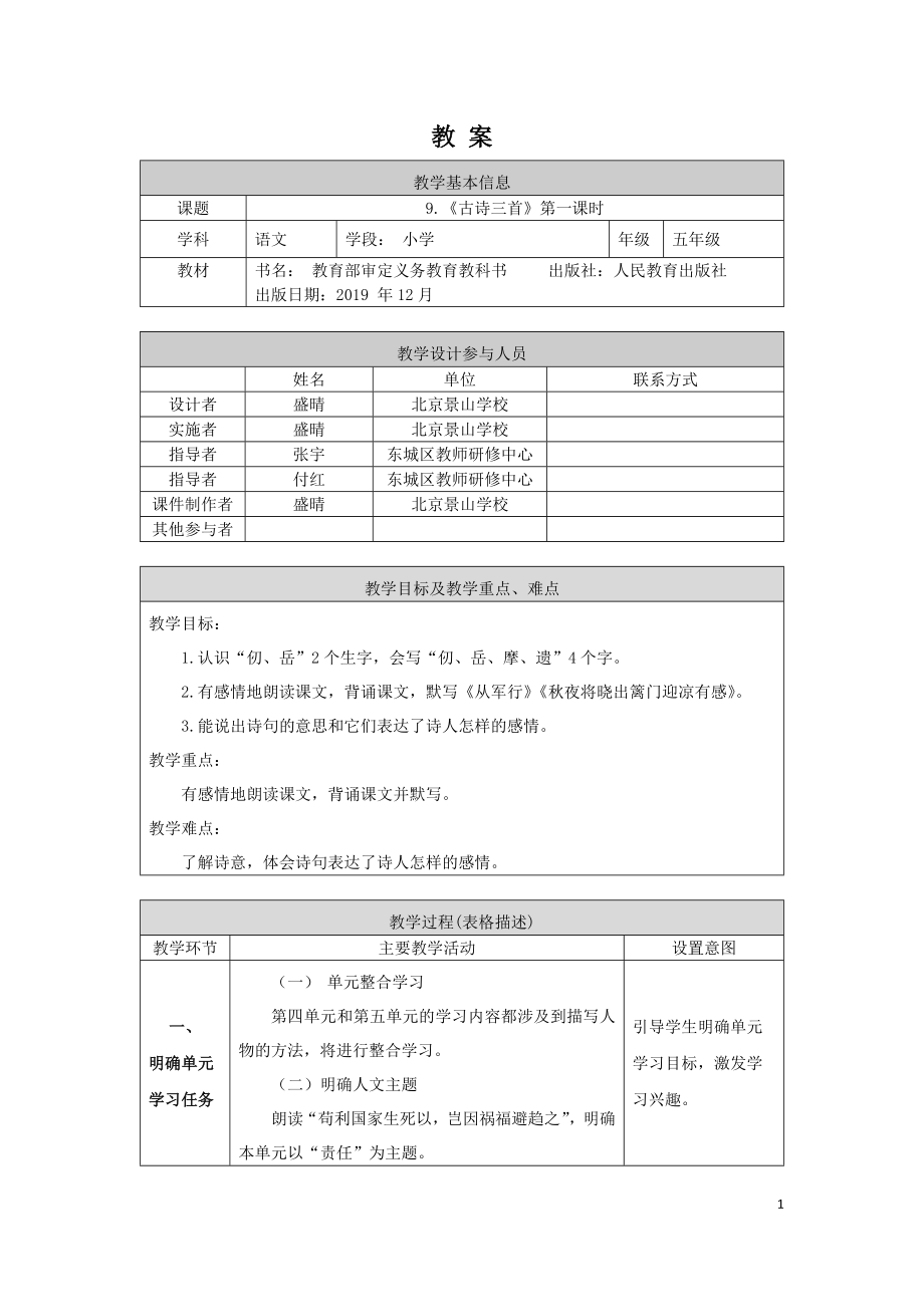 0519五年级语文（统编版）-9.古诗三首（第一课时）-1教案.docx_第1页