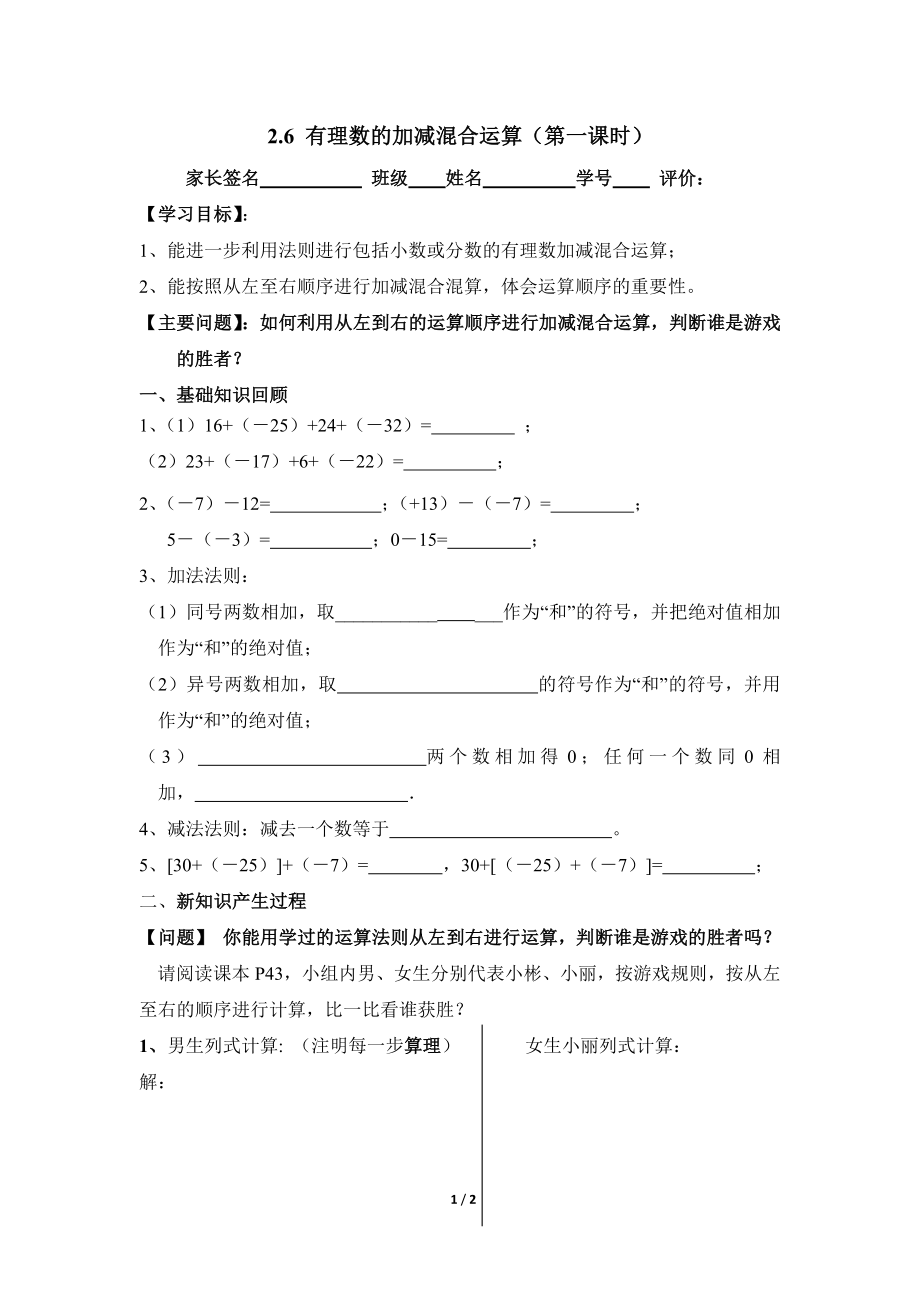 《有理数的加减混合运算》第一课时导学案.doc_第1页