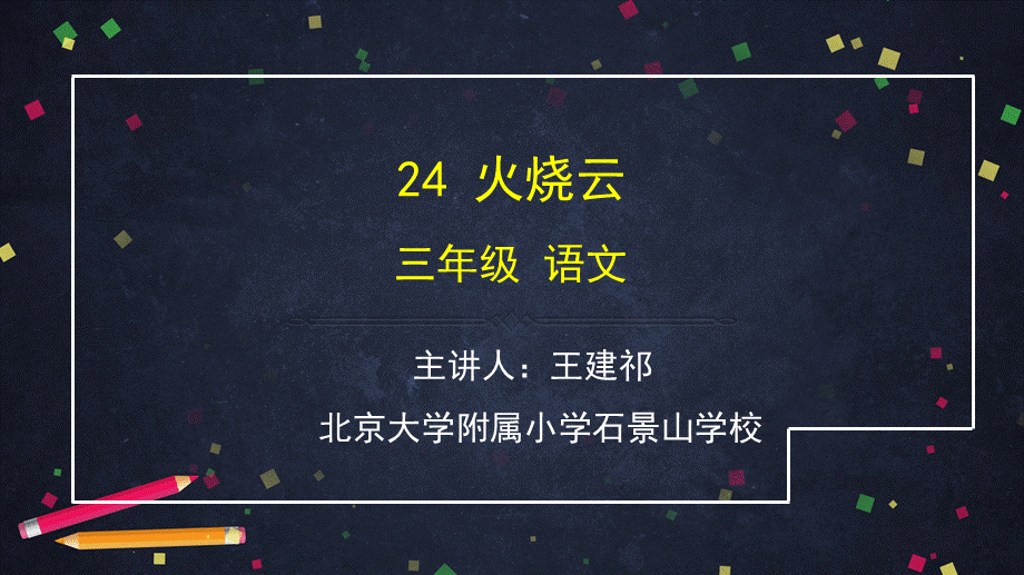 0629三年级语文（统编版）-火烧云-ppt课件.pptx_第1页