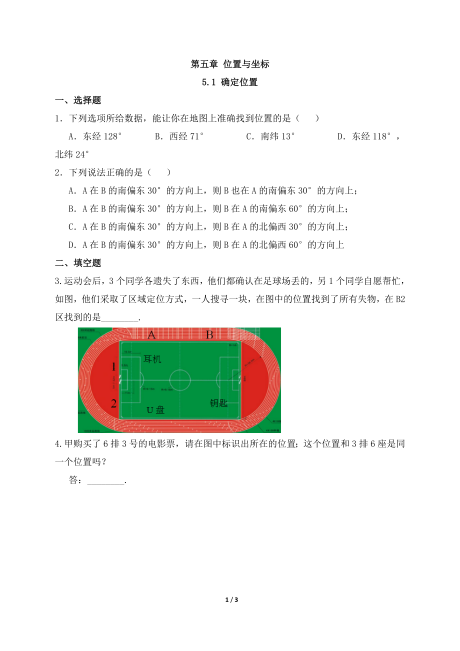 《确定位置》基础练习.doc_第1页