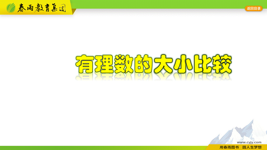 1.4 有理数的大小比较.pptx_第1页