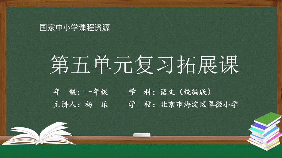 1116一年级【语文(统编)】第五单元复习拓展课-2PPT .pptx_第1页