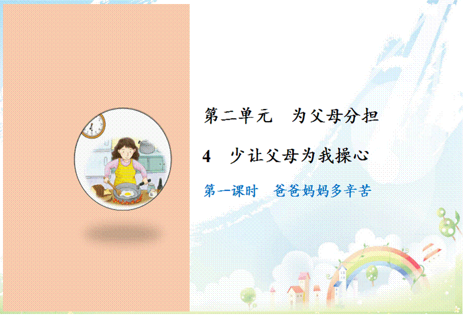 4 少让父母为我操心.ppt_第1页