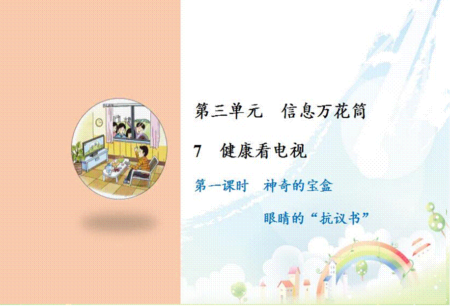 7 健康看电视.ppt_第1页