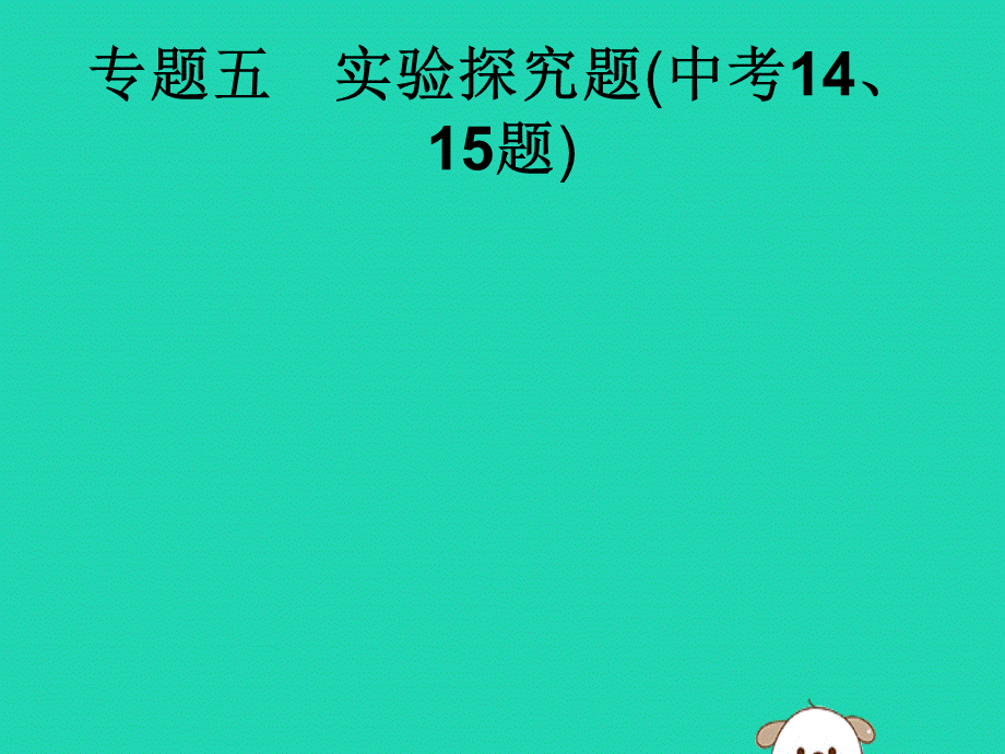 课标通用中考化学总复习专题5实验探究题中考1415题课件201904053108【考百分kao100.com】.pptx_第1页