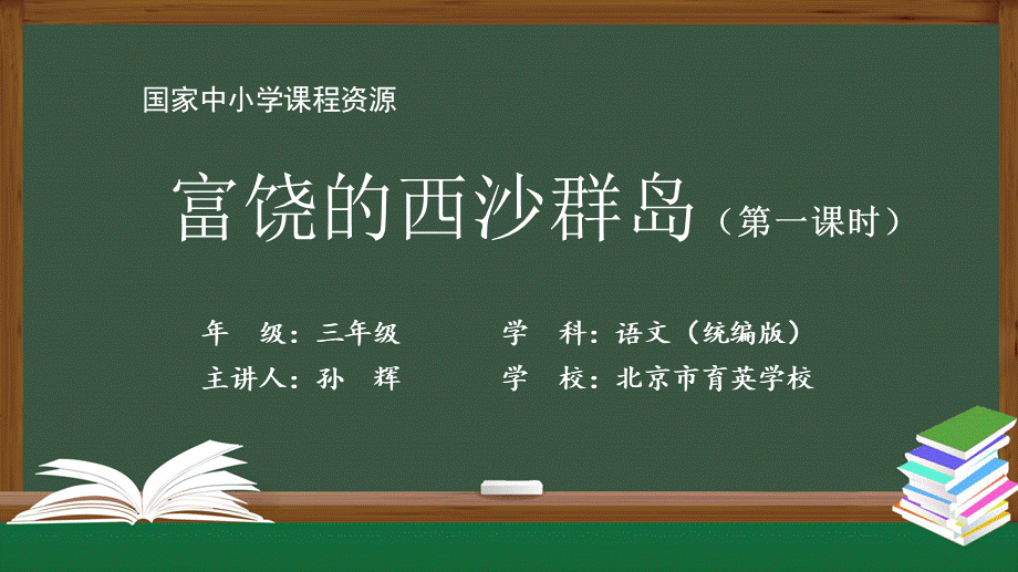 1112三年级【语文(统编版)】《富饶的西沙群岛》第一课时-2PPT课件 .pptx_第1页