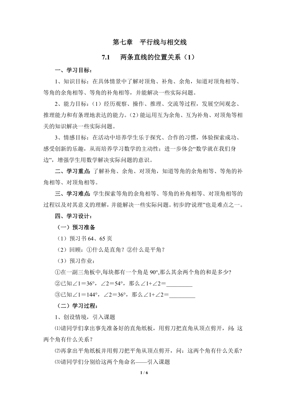 《两条直线的位置关系（1）》导学案1.doc_第1页