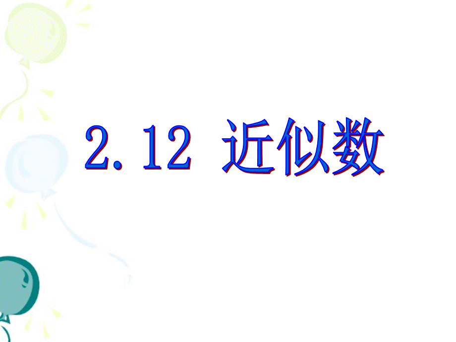 《近似数》参考课件.ppt_第1页