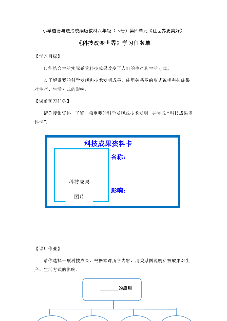 0616六年级道德与法治（统编版）-科技改变世界-3学习任务单【虚拟宝库网www.xunibaoku.com】.docx_第1页