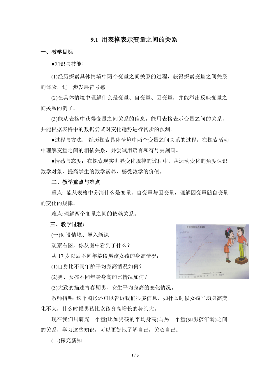 《用表格表示变量之间的关系》参考教案.doc_第1页