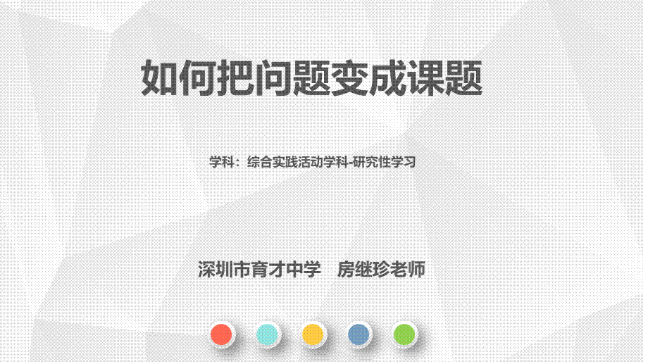 课时15487_如何将问题变成课题-房继珍-如何把问题变成课题.pptx_第1页