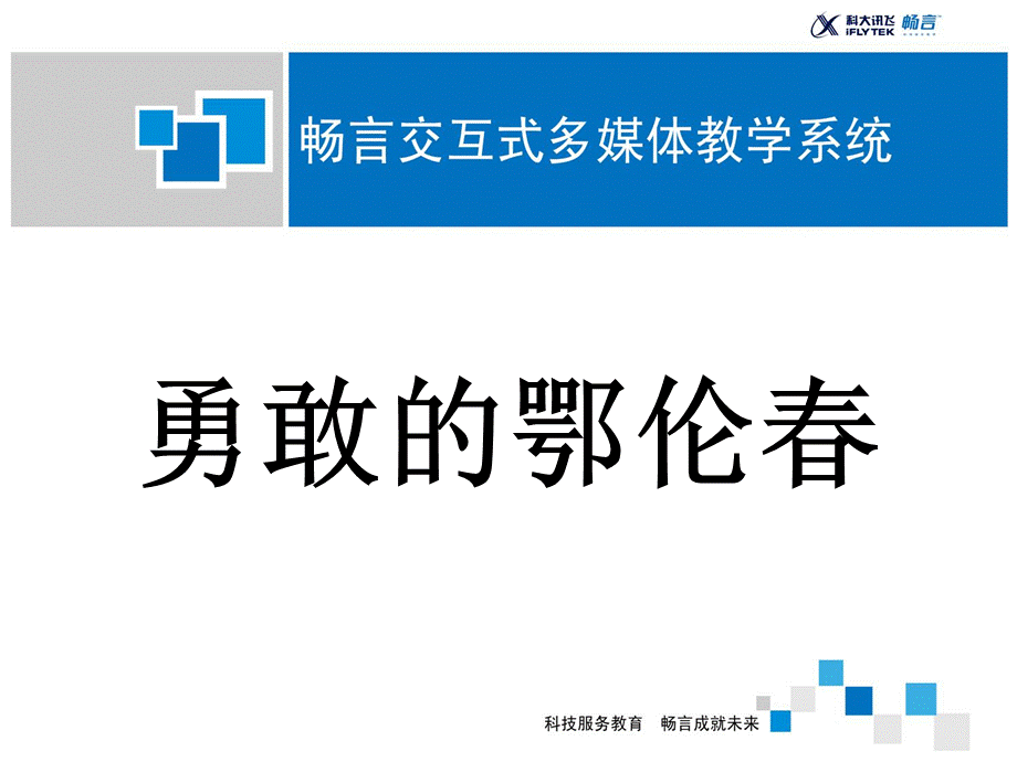 勇敢的鄂伦春.ppt_第1页