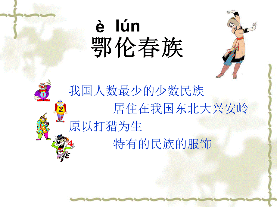 勇敢的鄂伦春.ppt_第2页