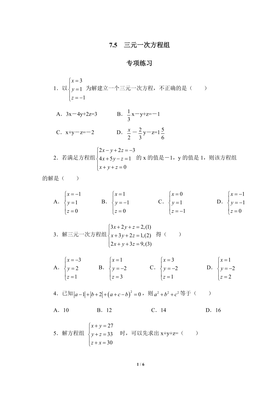 《三元一次方程组》专项练习1.doc_第1页