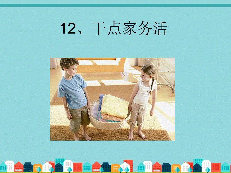 12、干点家务活.ppt_第1页