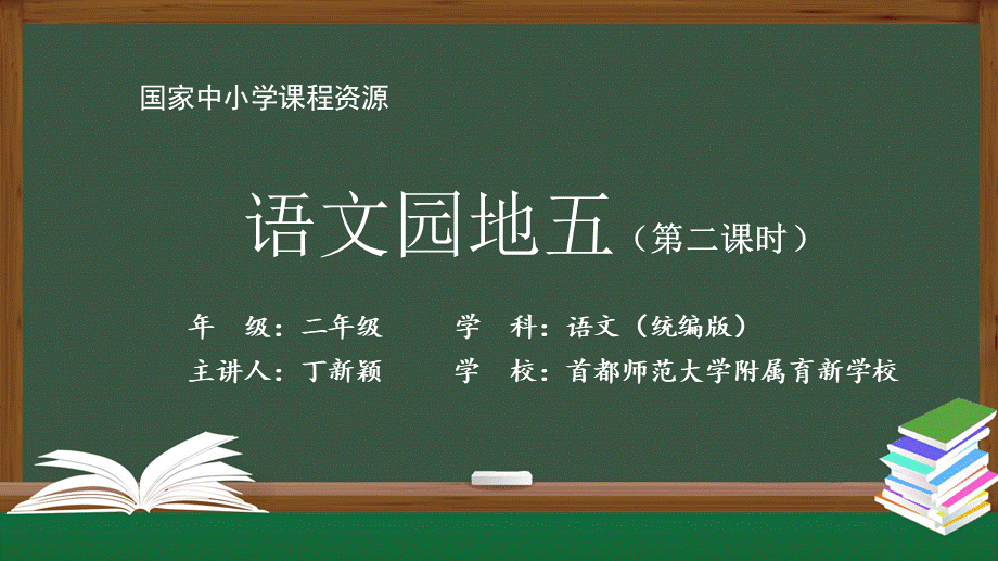 1110二年级【语文(统编版)】《语文园地五》第二课时-2PPT课件 .pptx_第1页