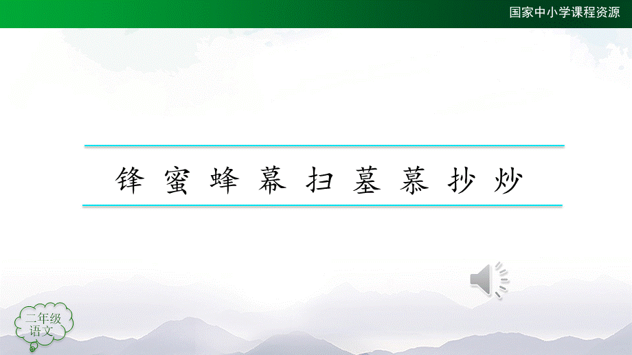 1110二年级【语文(统编版)】《语文园地五》第二课时-2PPT课件 .pptx_第2页