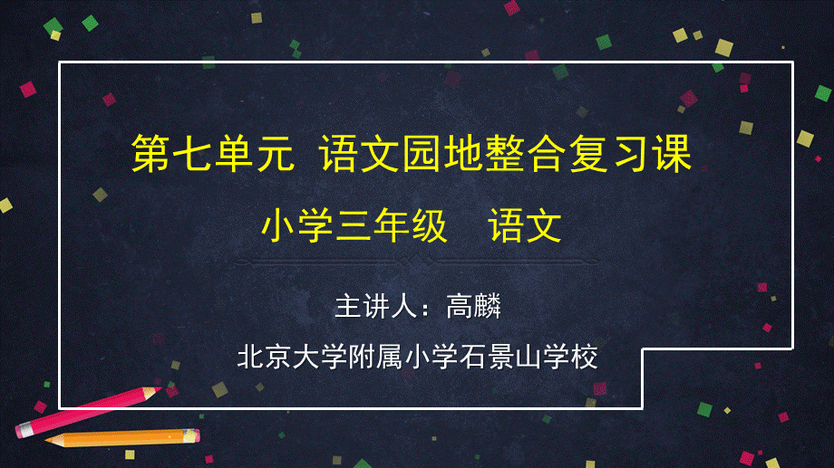 0702三年级语文（统编版）-语文园地整合复习课-ppt 课件.ppt_第1页