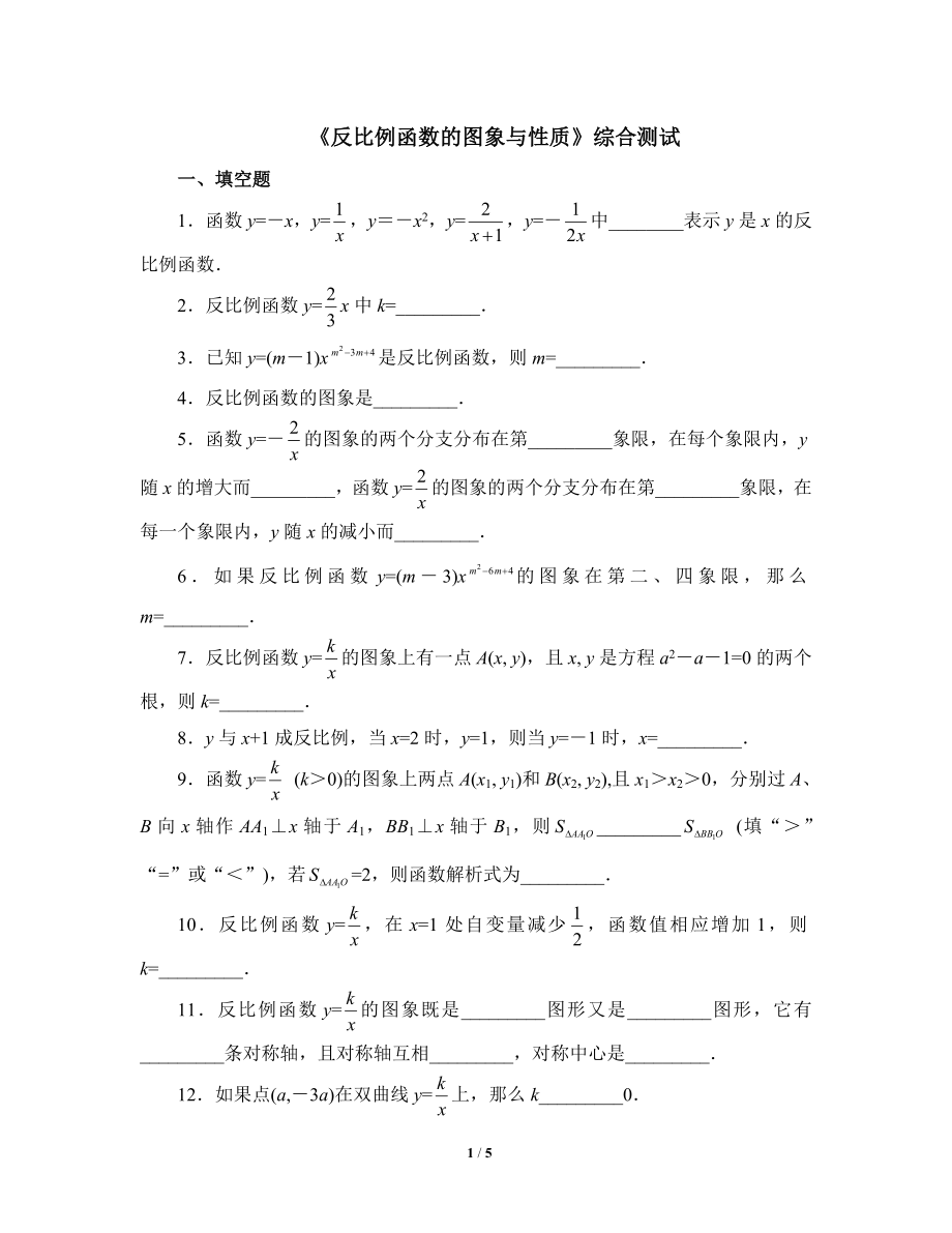 《反比例函数的图象与性质》综合练习1.doc_第1页