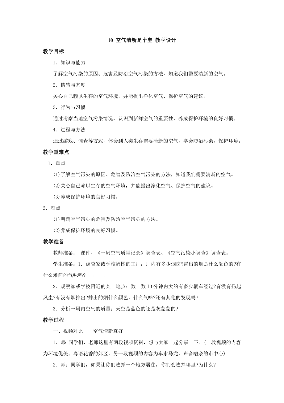 10 空气清新是个宝 教学设计.docx_第1页