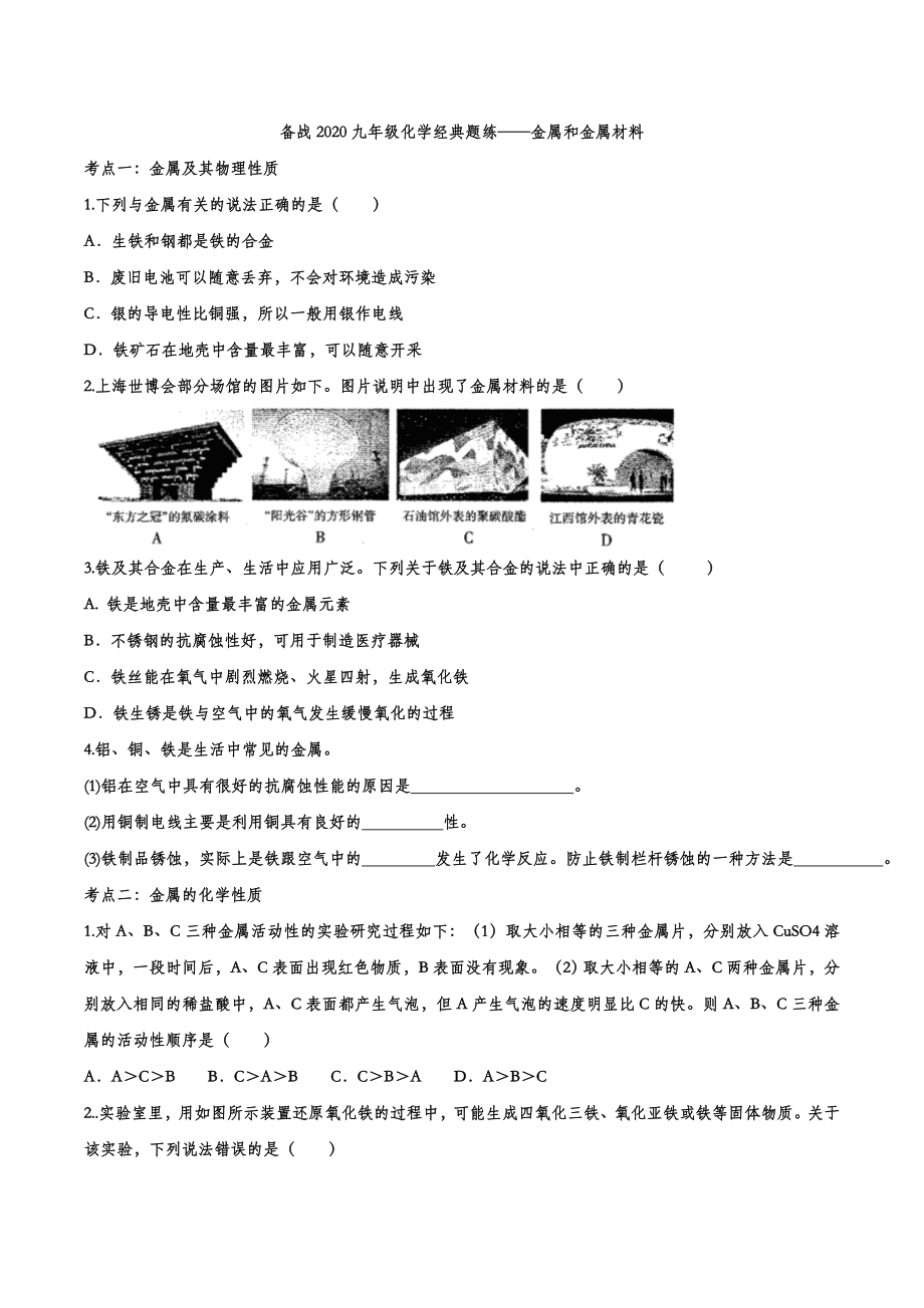 备战2020九年级化学经典题练——金属和金属材料【考百分kao100.com】.doc_第1页