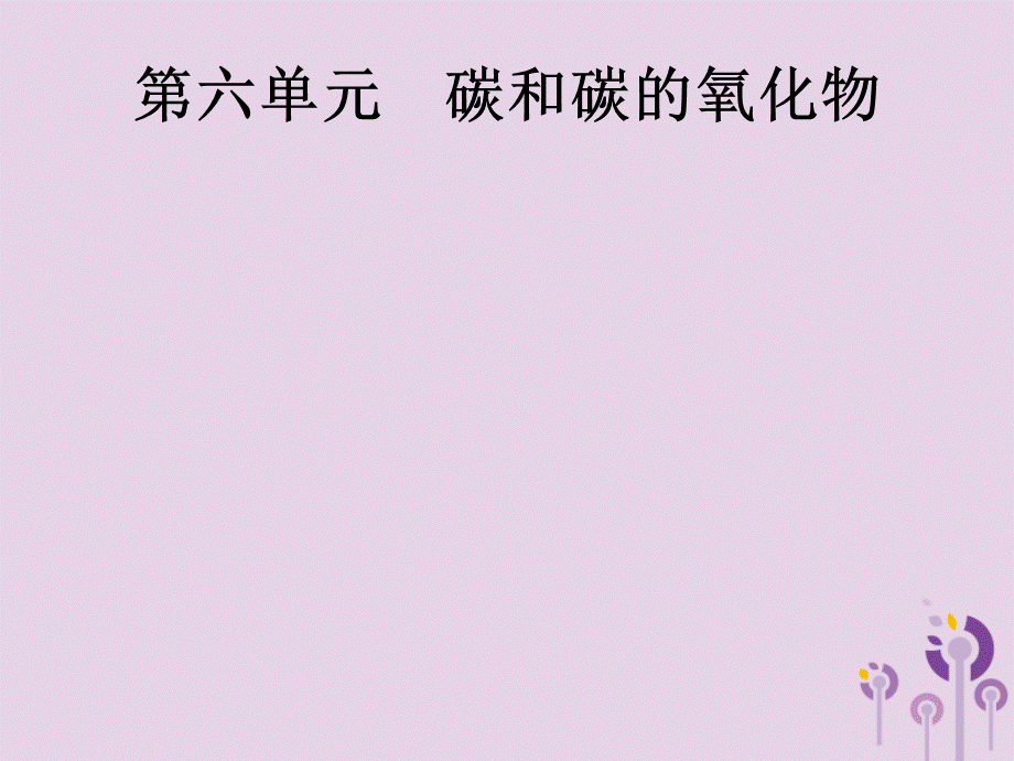 中考化学总复习优化设计第一板块基础知识过关第六单元碳和碳的氧化物课件2019040219【考百分kao100.com】.pptx_第1页