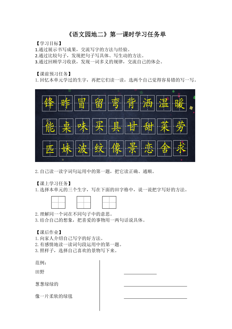 0513二年级语文(统编版)-《语文园地二》第一课时-3学习任务单.docx_第1页