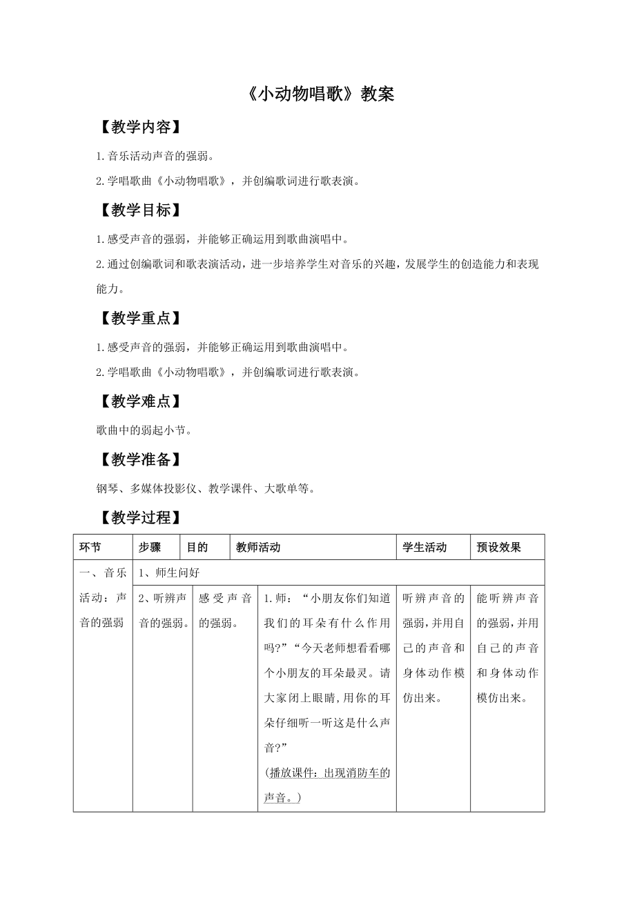 《小动物唱歌》教案02.doc_第1页