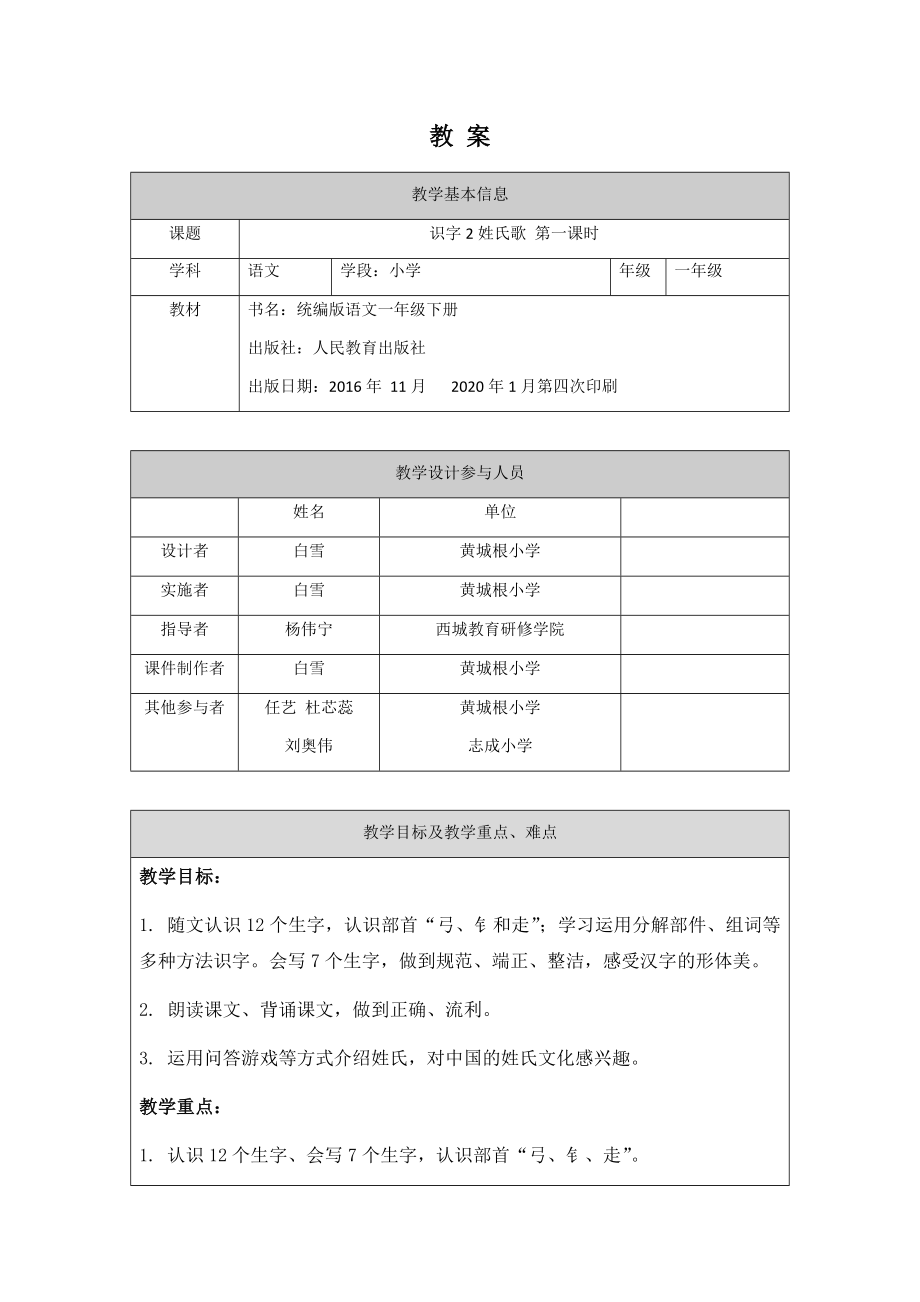 0420一年级语文(统编版)-姓氏歌1-1教案.docx_第1页