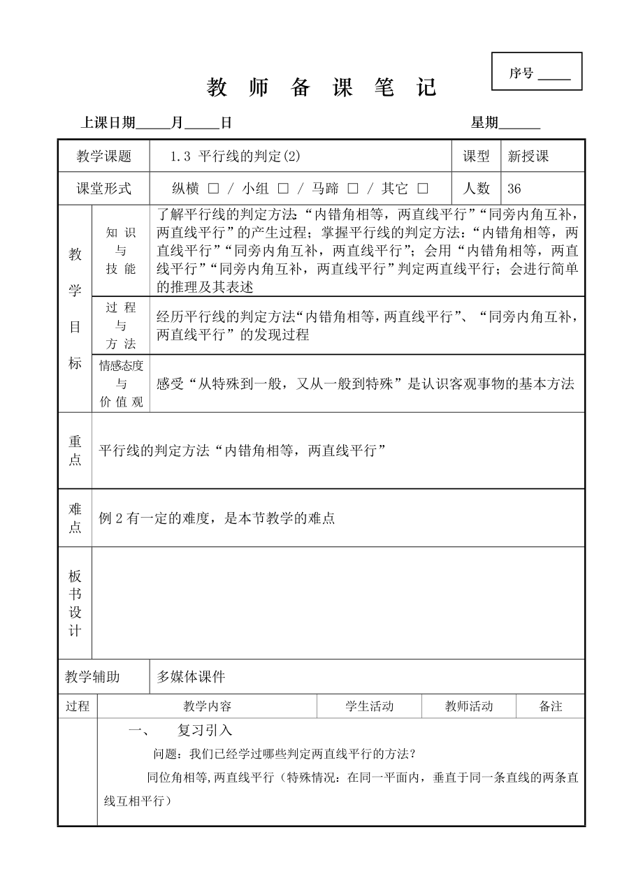 1.3 平行线的判定（2）.doc_第1页