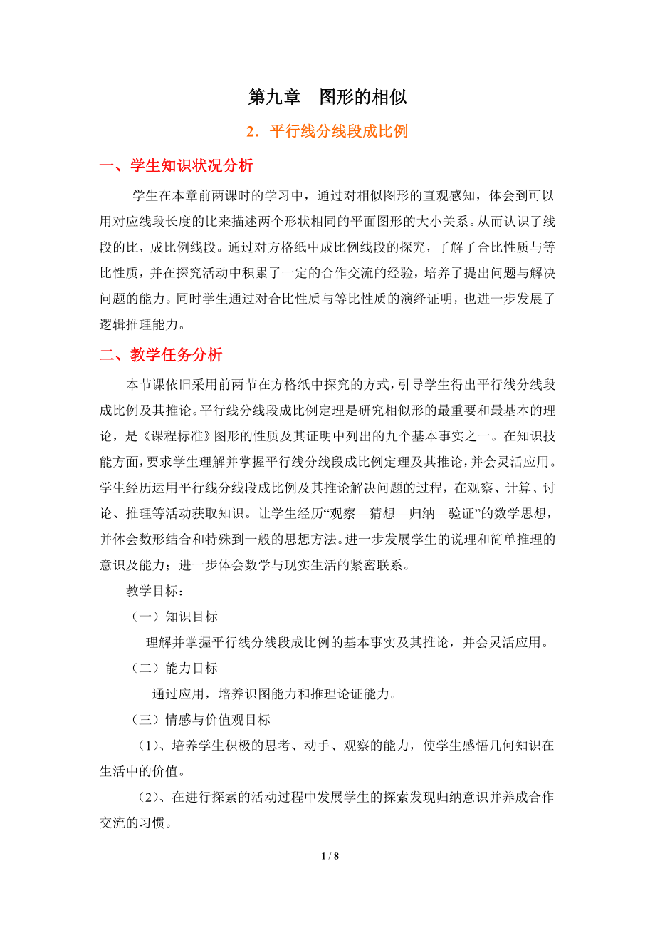 《平行线分线段成比例》教学设计.doc_第1页