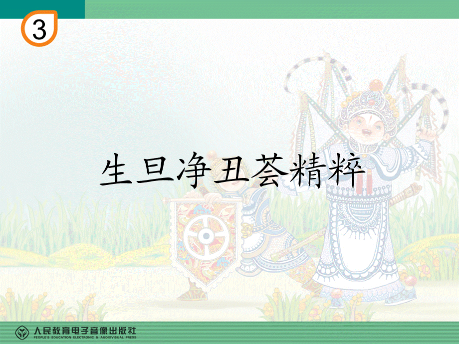 生旦净丑荟精粹(五线谱).ppt_第1页