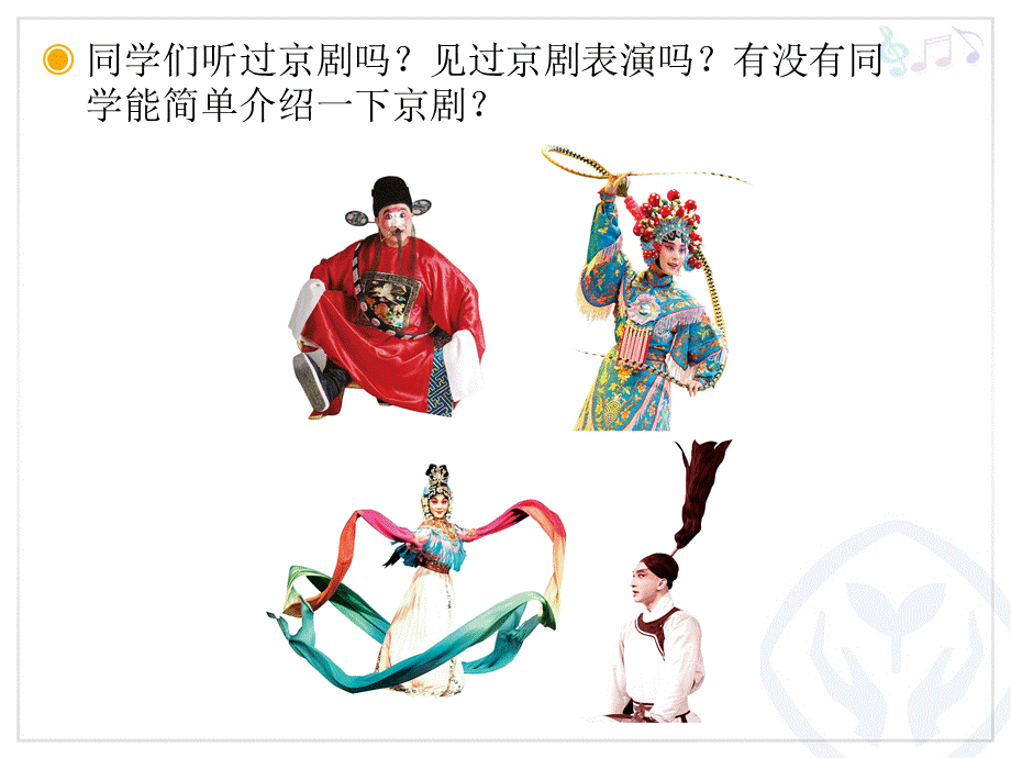 生旦净丑荟精粹(五线谱).ppt_第2页