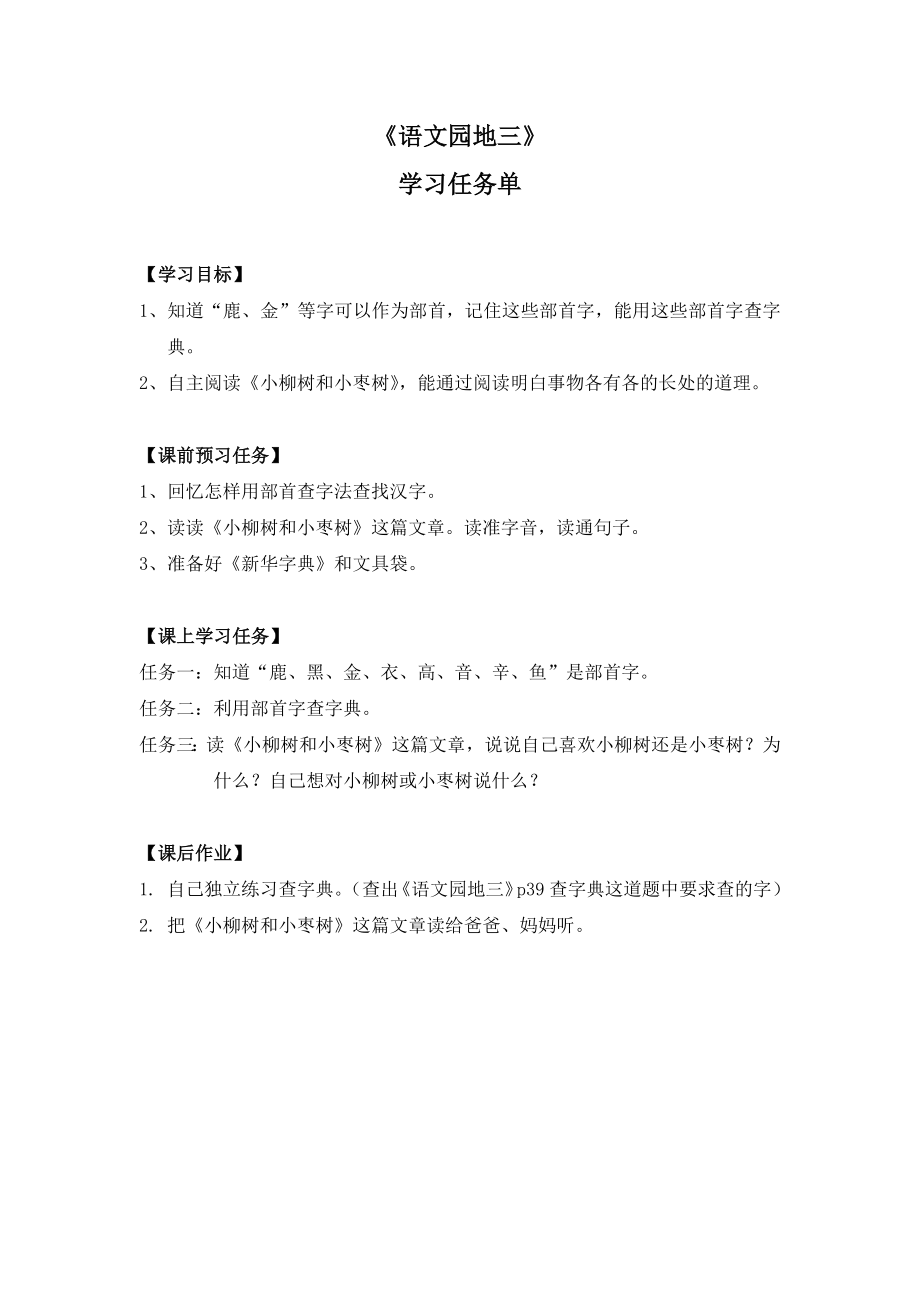 0525 二年级 语文（统编版）-语文园地三-3学习任务单.docx_第1页