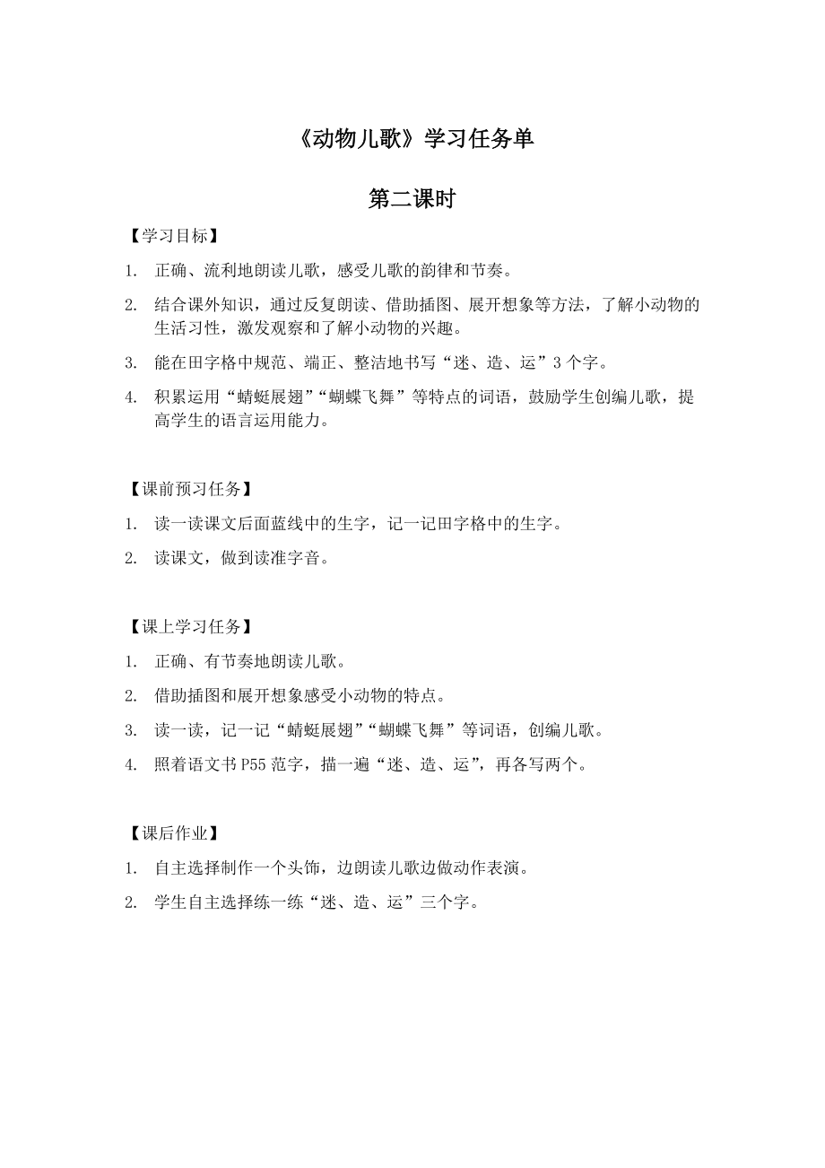 0605一年级语文(统编版)-5动物儿歌2-3学习任务单.docx_第1页