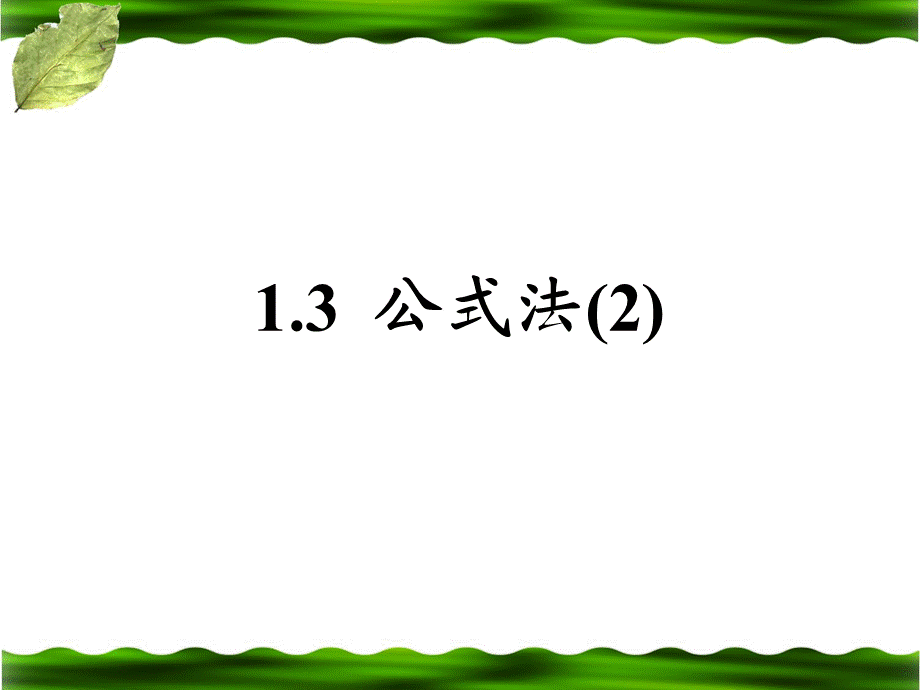 《公式法（2）》参考课件2.ppt_第1页