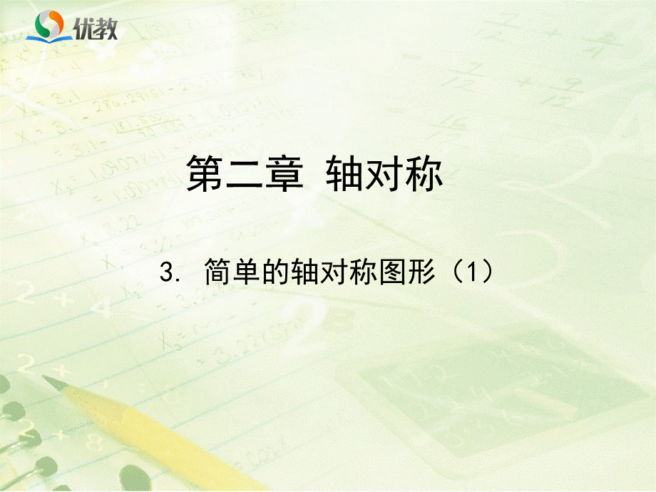 《简单的轴对称图形（1）》教学课件.ppt_第1页