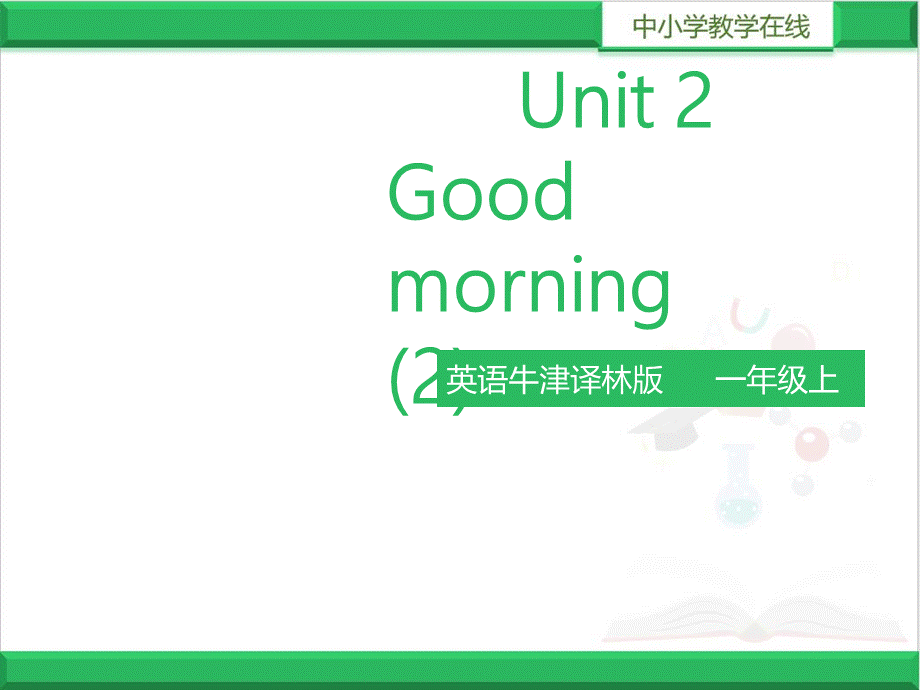 Unit 2 Good morning (2) 课件.ppt_第1页