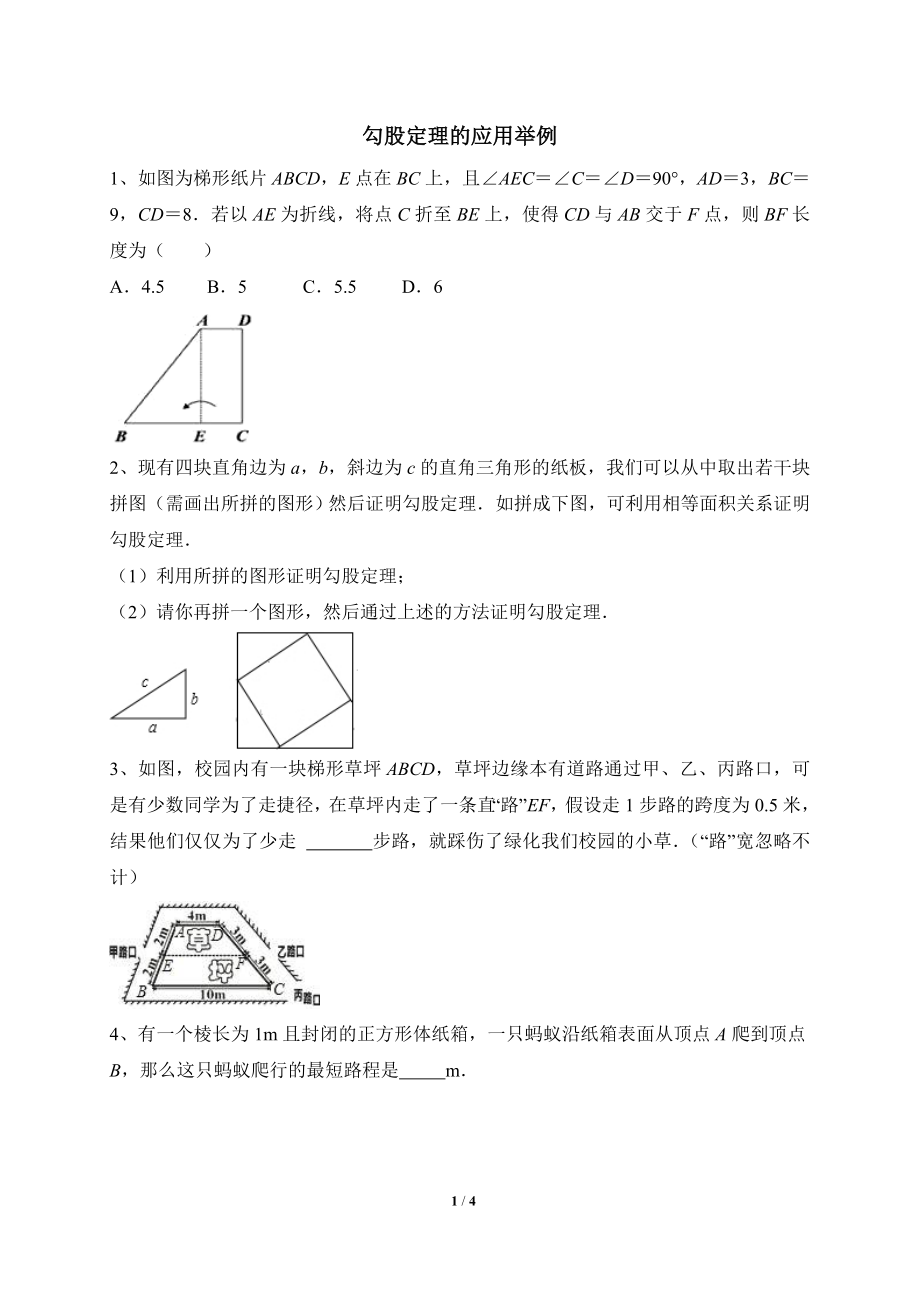 《勾股定理的应用举例》课后拓展训练.doc_第1页