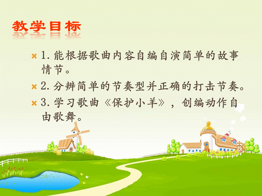 《保护小羊》课件01.ppt_第2页