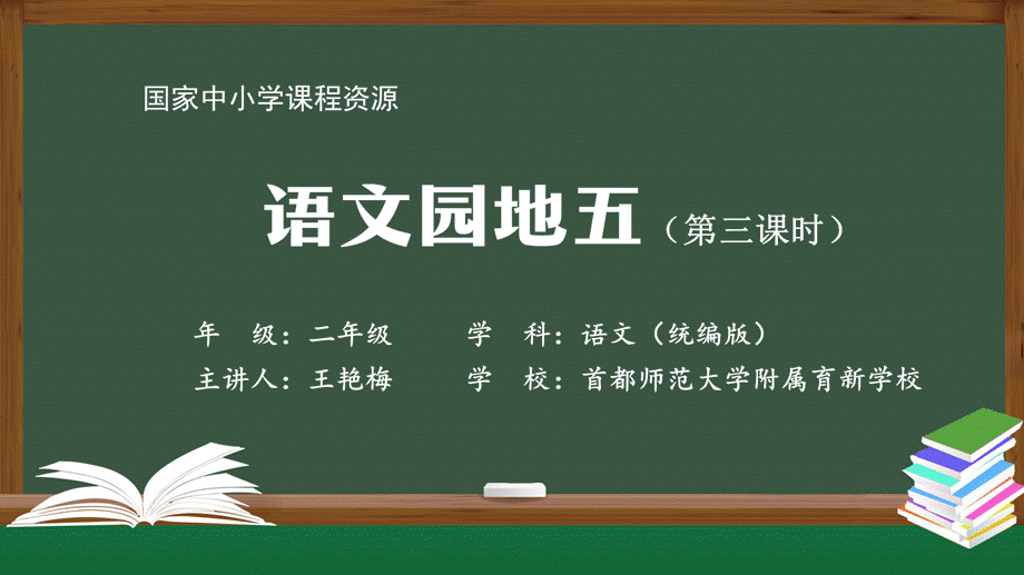 1111二年级【语文(统编版)】《语文园地五》第三课时-2PPT课件 .pptx_第1页