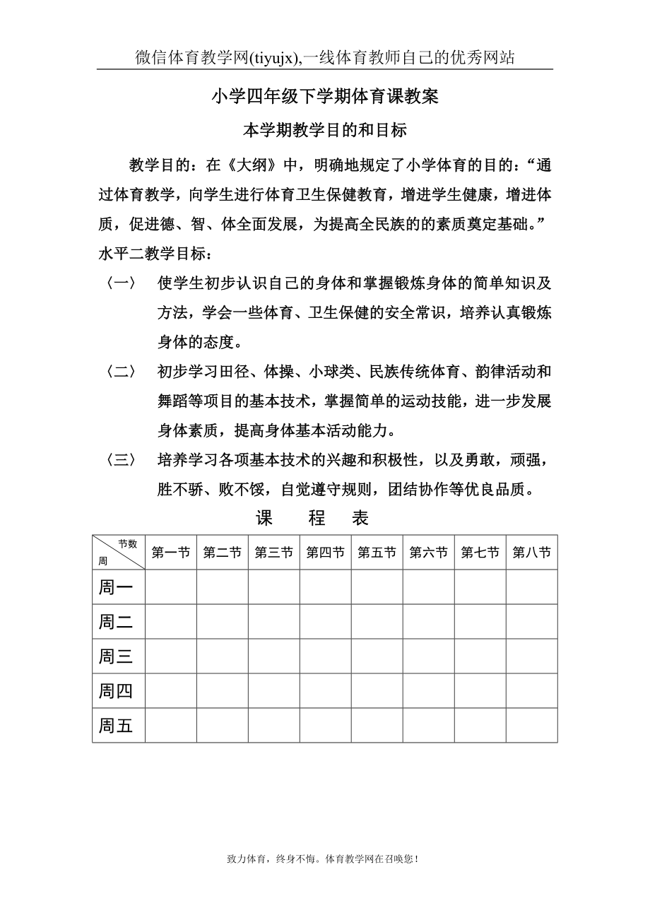 四年级下学期体育课教案（表格式94页）【虚拟宝库网www.xunibaoku.com】.doc_第1页