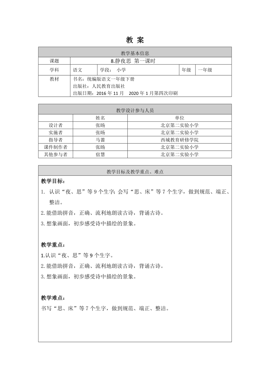 0525一年级语文(统编版)-静夜思1-1教案.docx_第1页