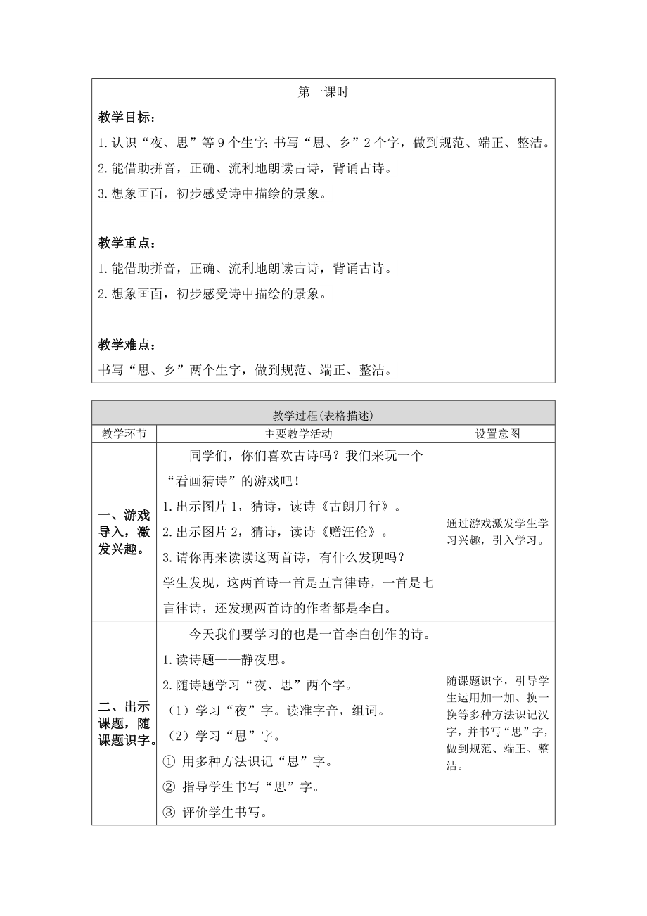 0525一年级语文(统编版)-静夜思1-1教案.docx_第2页