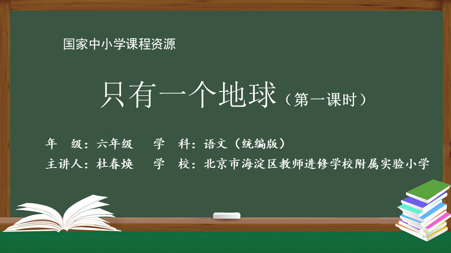 1117六年级【语文(统编版)】只有一个地球（第一课时）-2PPT课件（www.xue-ba.org学霸网）.pptx_第1页